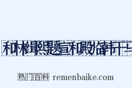 和林缉熙题宣和殿临韩干马是什么意思的图片